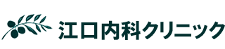 江口内科クリニック